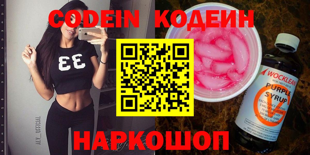 Архангельск  Кодеин Purple Drank  Вход с VPN 