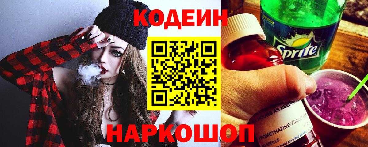 Кодеиновый сироп Lean Purple Drank Архангельск