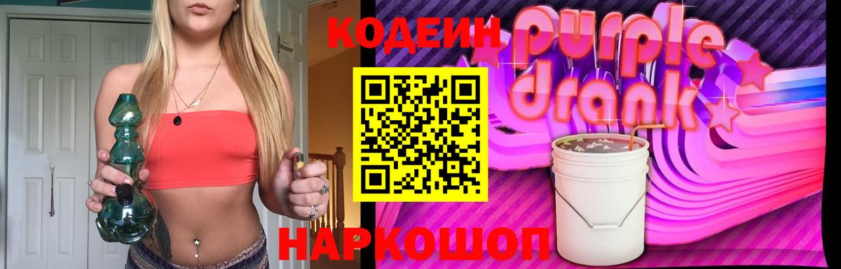 Codein Purple Drank  Кодеиновый сироп Lean Purple Drank  Архангельск 